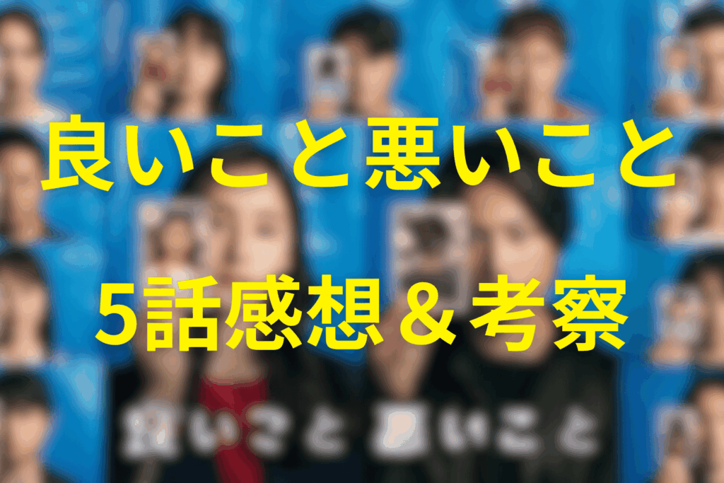 良いこと悪いこと5話の感想&考察