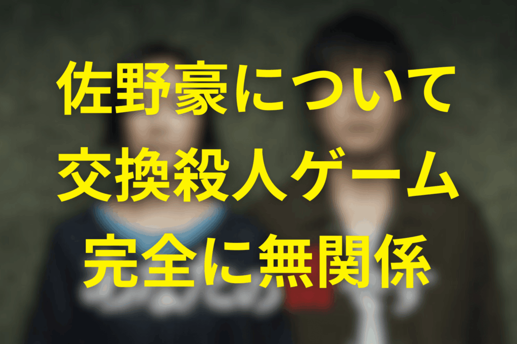 佐野豪は“交換殺人ゲーム”とは完全に無関係
