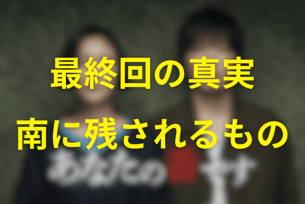 最終回で明かされる真実と、南に残されたもの