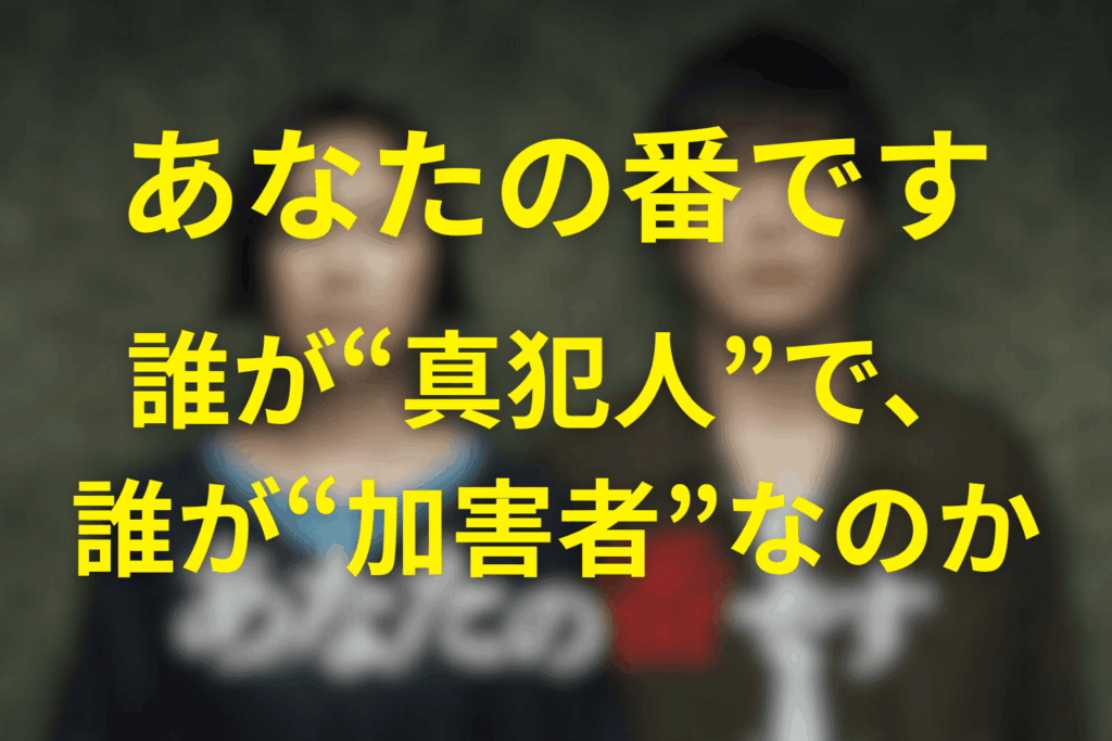 考察：誰が“真犯人”で、誰が“加害者”なのか