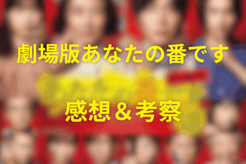 映画「あなたの番です」の感想＆考察