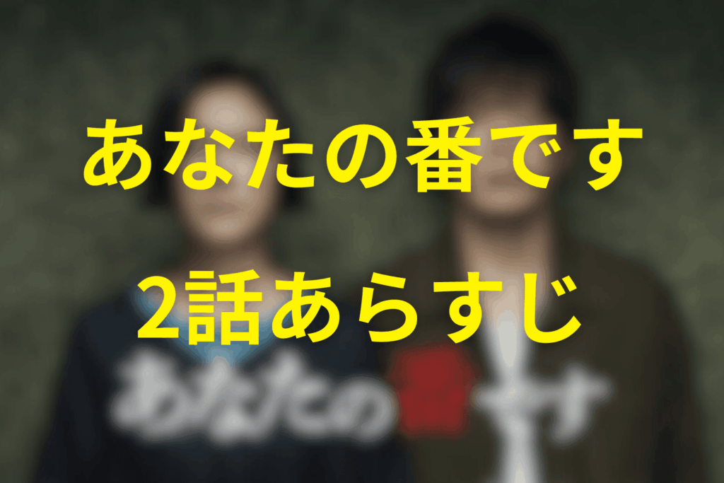 ドラマ「あなたの番です」2話のあらすじ＆ネタバレ