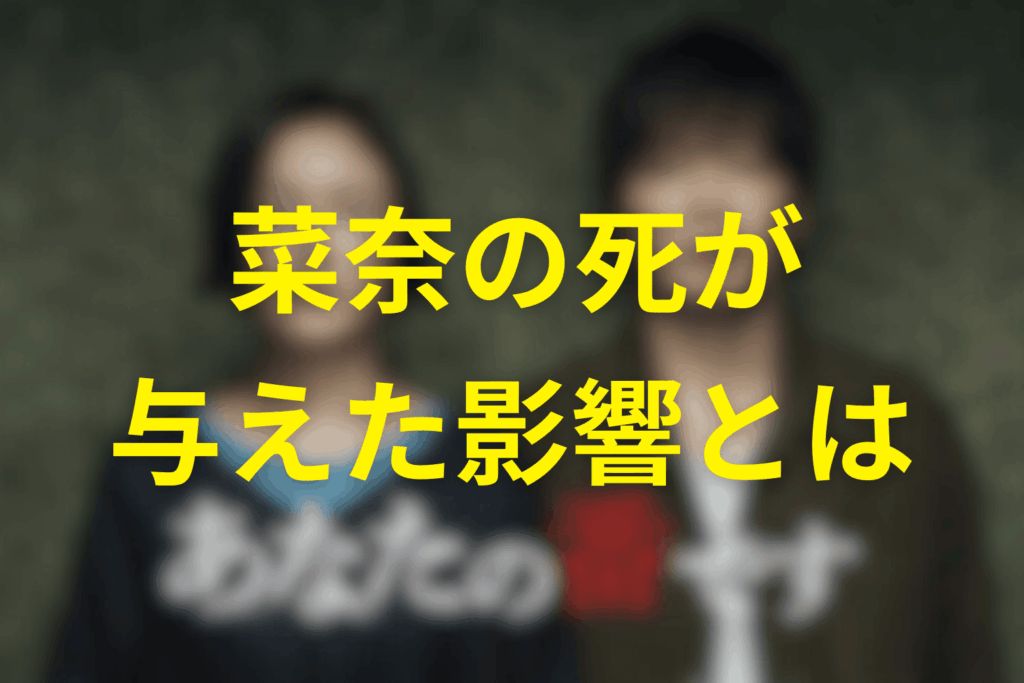 菜奈の死が物語にもたらしたもの