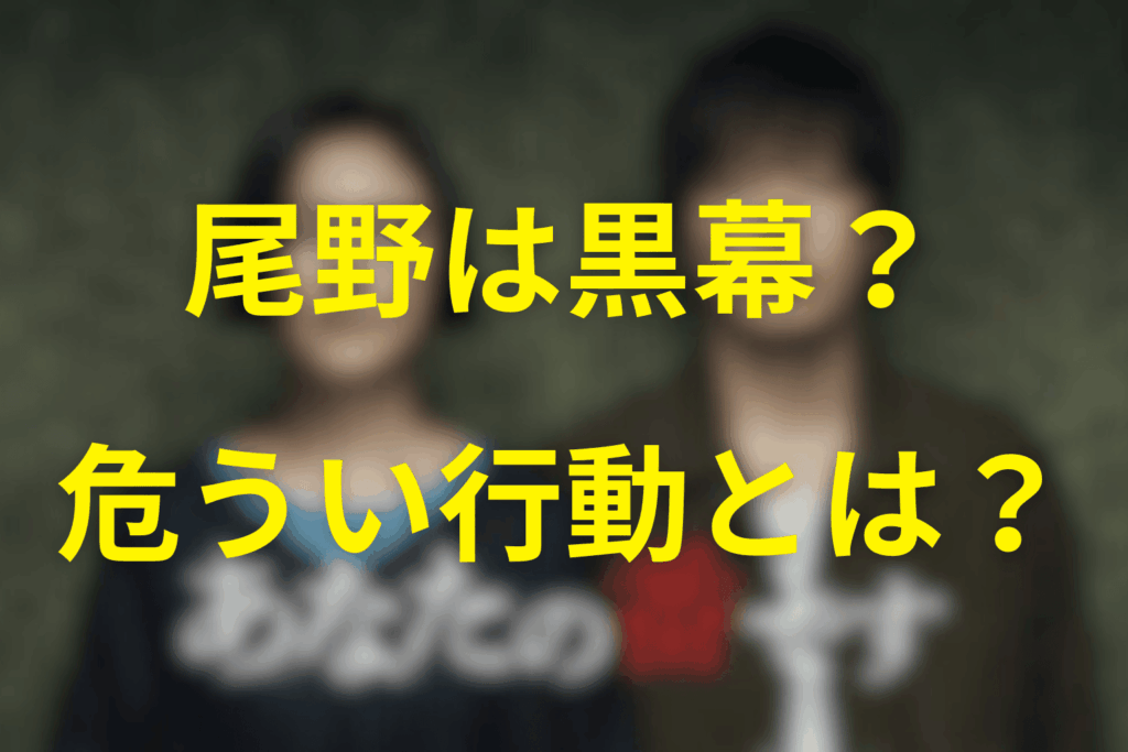 黒幕…?犯人…？尾野が見せた危うい行動の数々