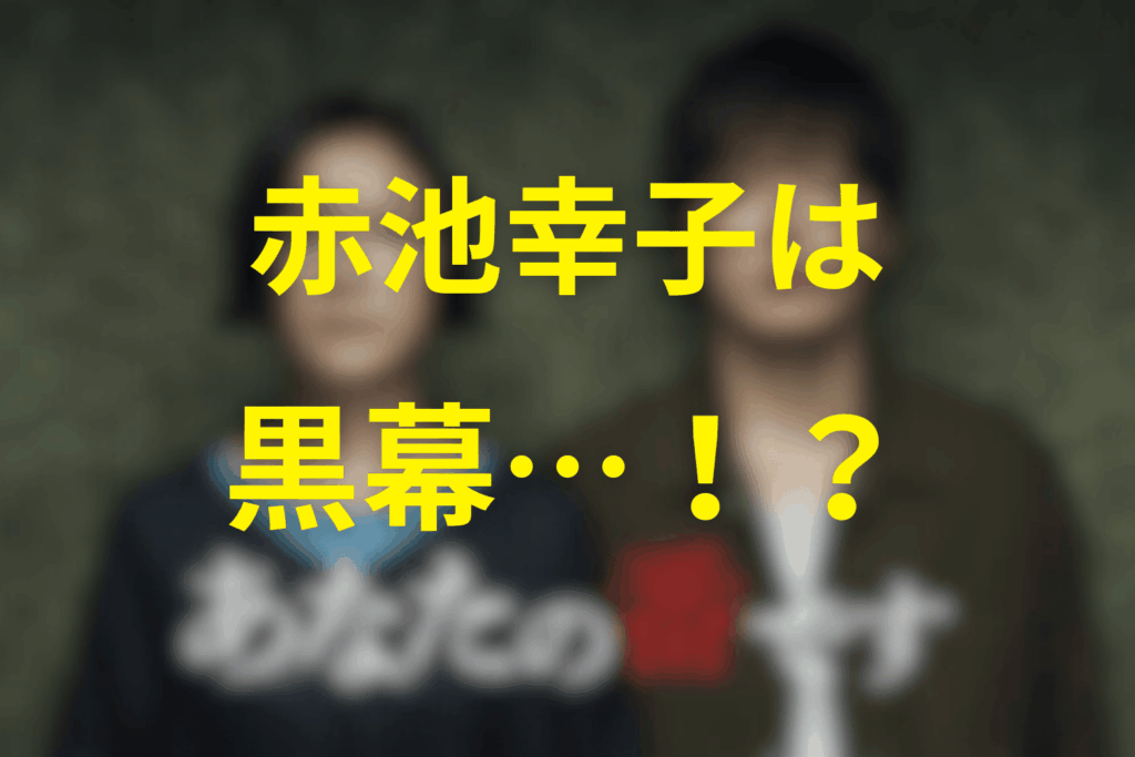 結論として、赤池幸子は黒幕…!?
