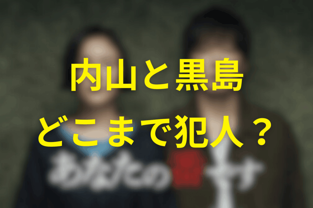 あなたの番ですの中で内山はどこまで“犯人”だったのか