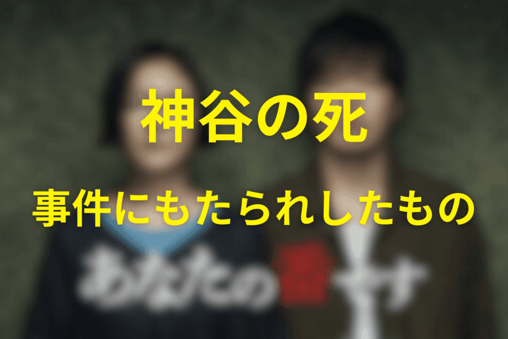 神谷の死が『あなたの番です』にもたらしたもの
