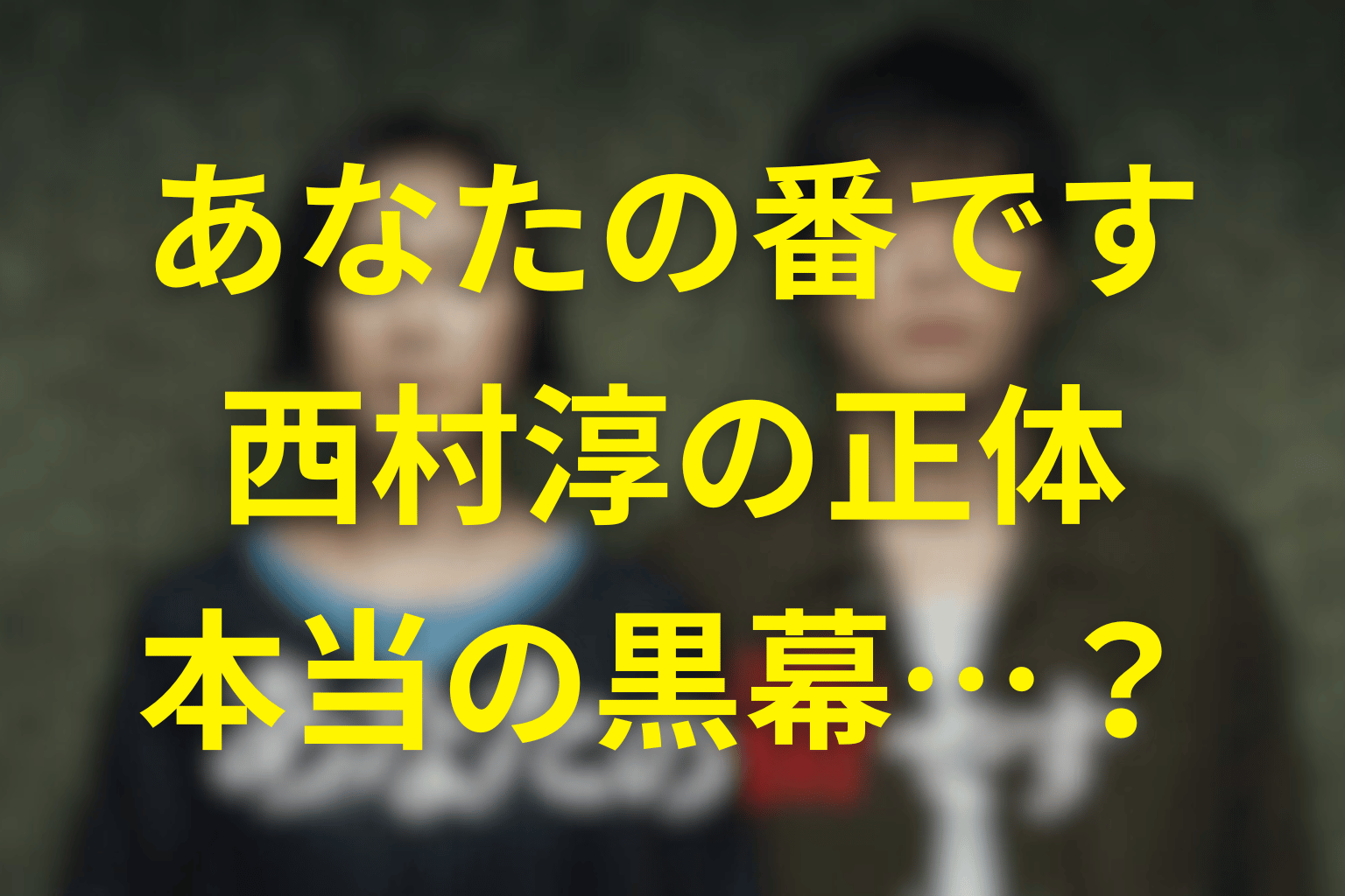 あなたの番ですの西村の正体は？怪しすぎた204号室の男は本当の黒幕だった？