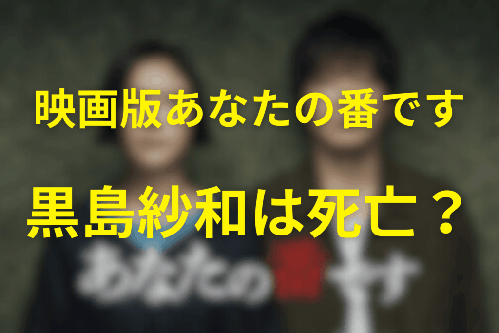 映画版「あなたの番です」で黒島沙和は死亡？