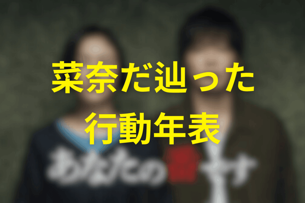 【時系列まとめ】ななちゃんが辿った行動年表