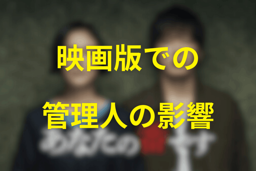 映画版『あなたの番です』での床島比呂志について