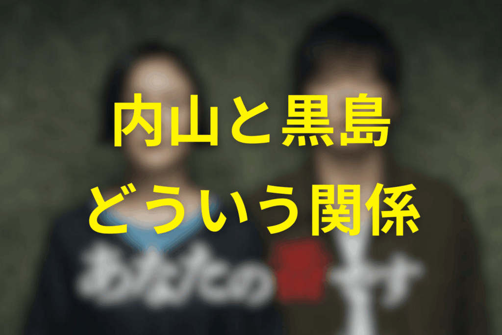 黒島と内山 ―― “殺人鬼”と“信者”の歪んだ愛