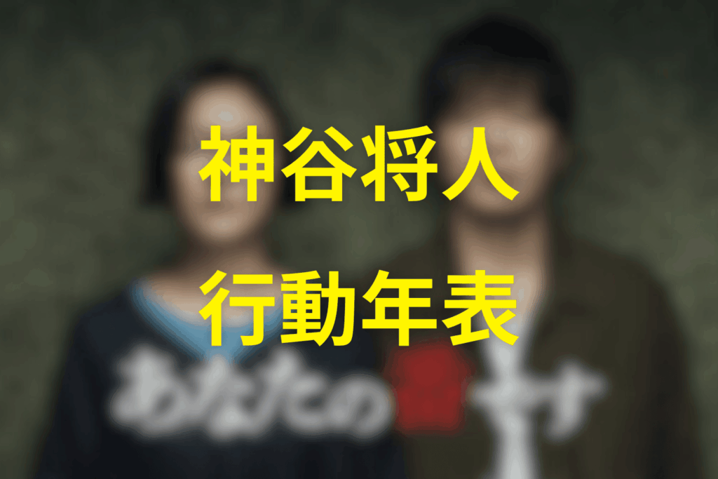神谷将人の行動年表（時系列まとめ）