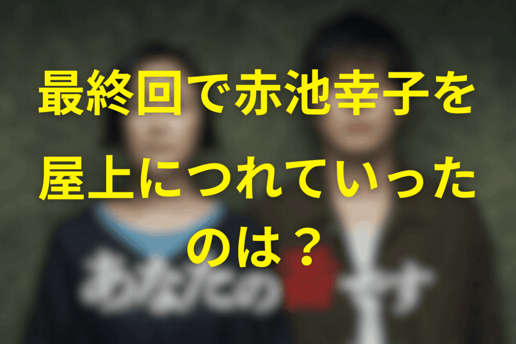誰が幸子を屋上に連れていったのか？三つの有力説