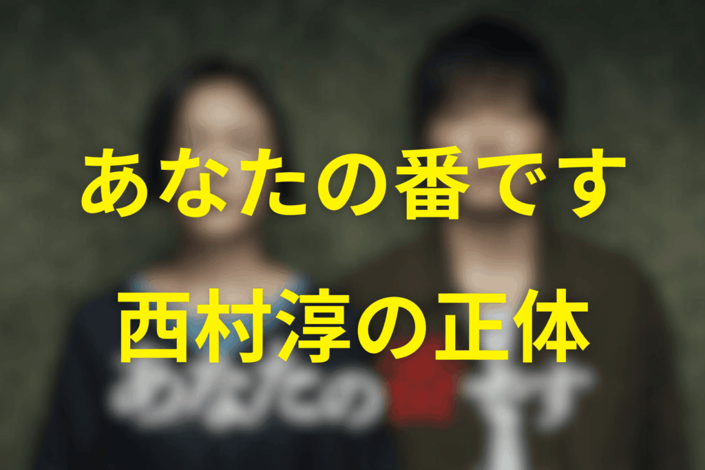 204号室の西村淳とは？まずはプロフィール整理