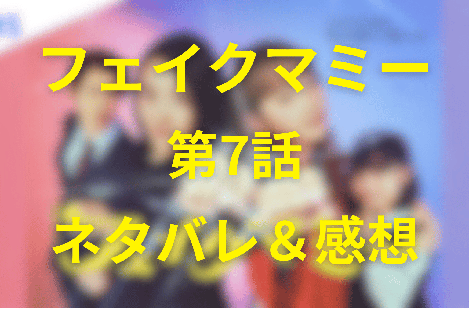 フェイクマミー7話のネタバレ＆感想。「母親でいること」の光と影…揺らぐ心が重なるサマーキャンプの夜