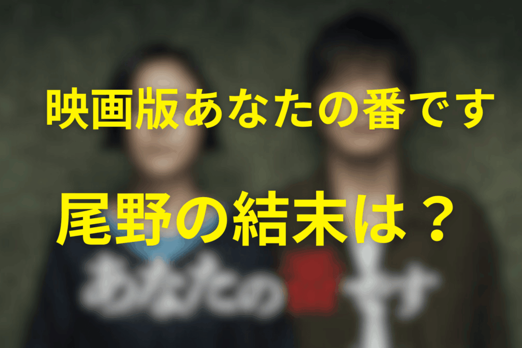 映画版『あなたの番です』での尾野の結末は？