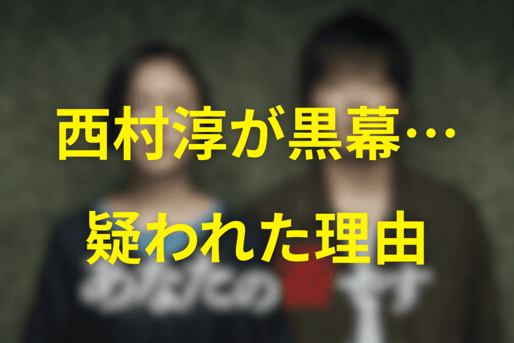 なぜここまで怪しまれたのか？西村が「黒幕候補」になった理由