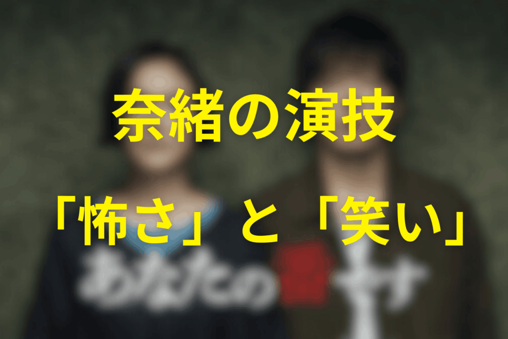 奈緒の演技が生み出した「怖さ」と「笑い」