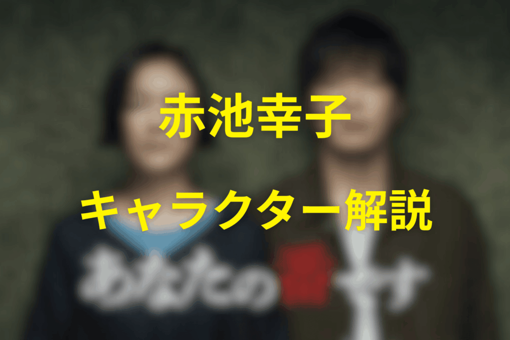 赤池幸子というキャラクターが象徴していたもの