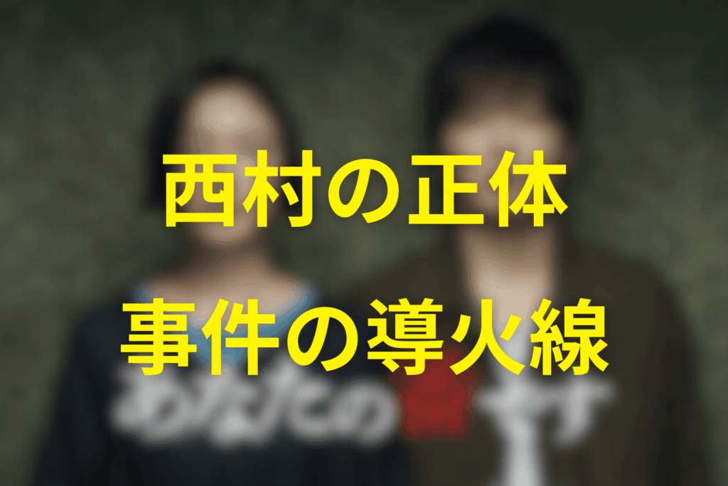 西村の本当の正体：事件の「導火線」としての役割