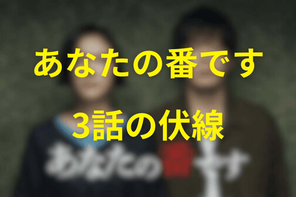 ドラマ「あなたの番です」3話の伏線