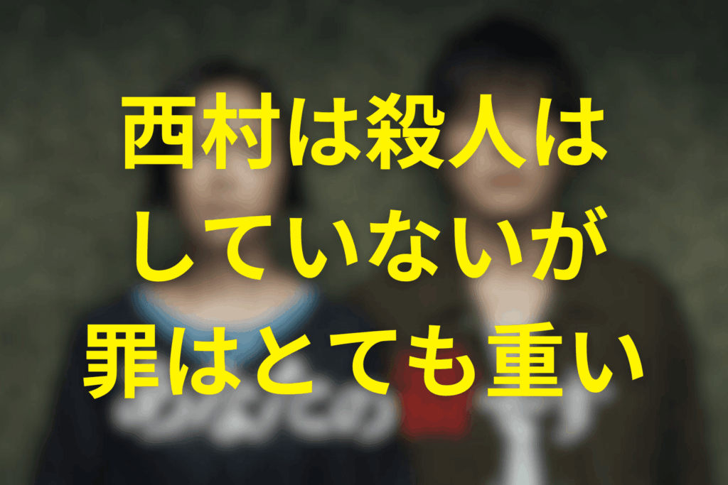 殺人はしていないのに「罪」が重い理由