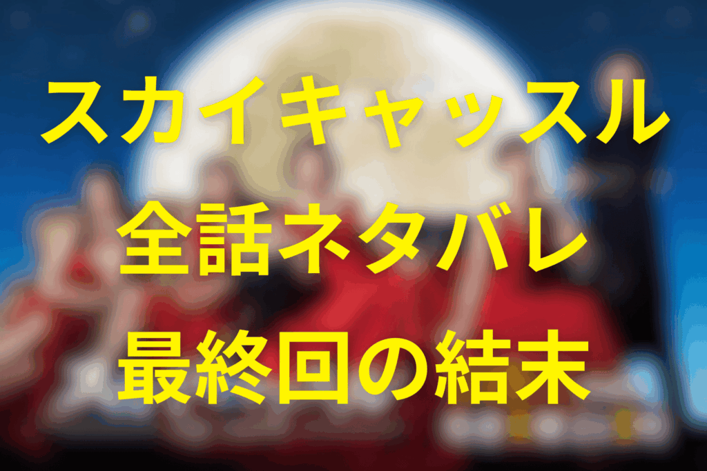 【全話ネタバレ】スカイキャッスルの最終回結末は？原作は？突き落とした犯人や九条の末路を大公開