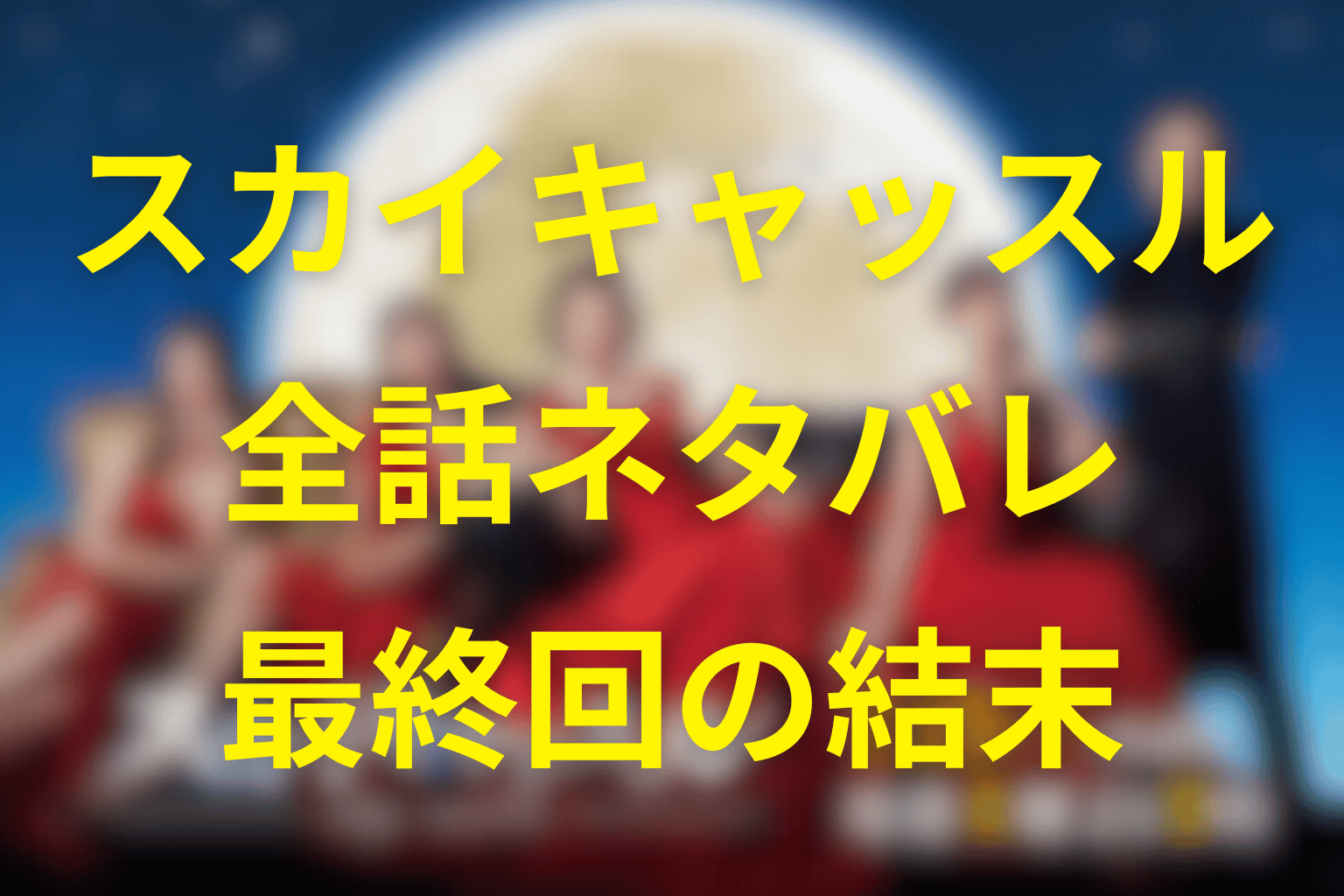【全話ネタバレ】スカイキャッスルの最終回結末は？原作は？突き落とした犯人や九条の末路を大公開