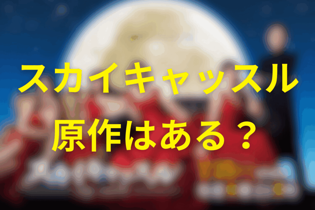 ドラマ「スカイキャッスル」の原作はある？