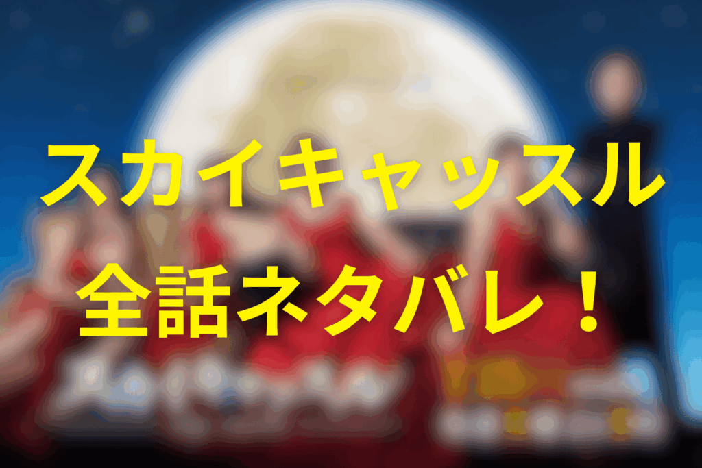 【全話ネタバレ】スカイキャッスルのあらすじ＆ネタバレ