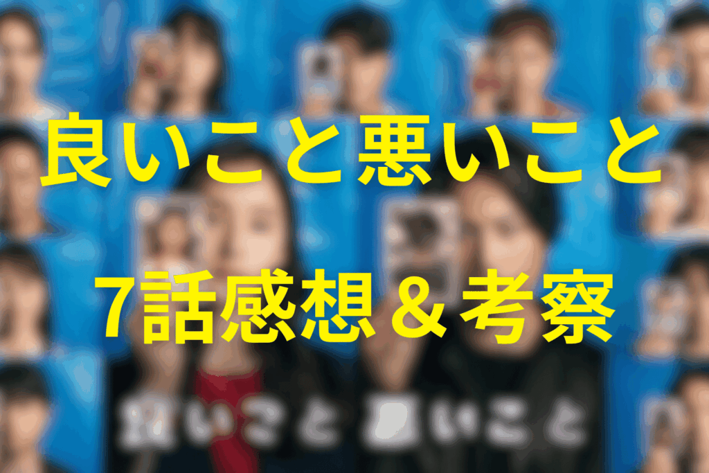 良いこと悪いこと7話の感想＆考察