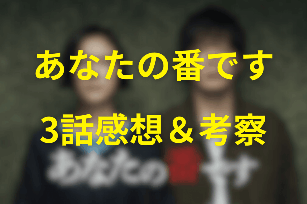 ドラマ「あなたの番です」3話の感想＆考察