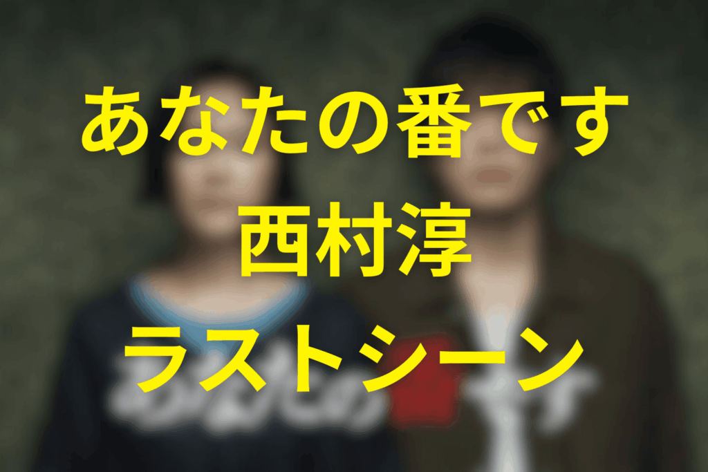 ラストシーンが語る、西村の「救い」とその後