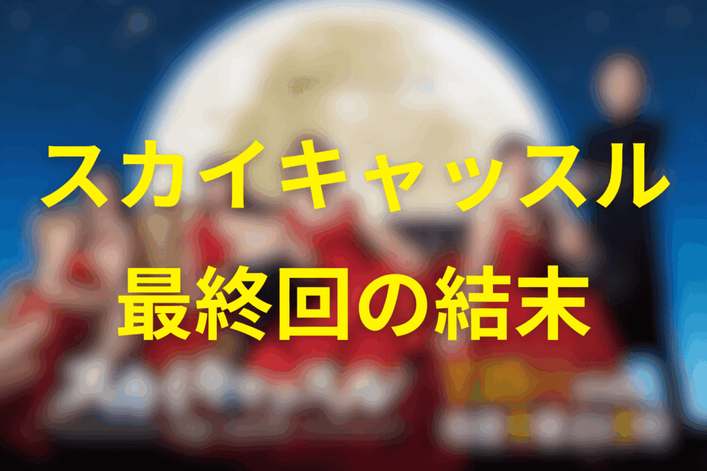 ドラマ「スカイキャッスル」の最終回結末＆考察