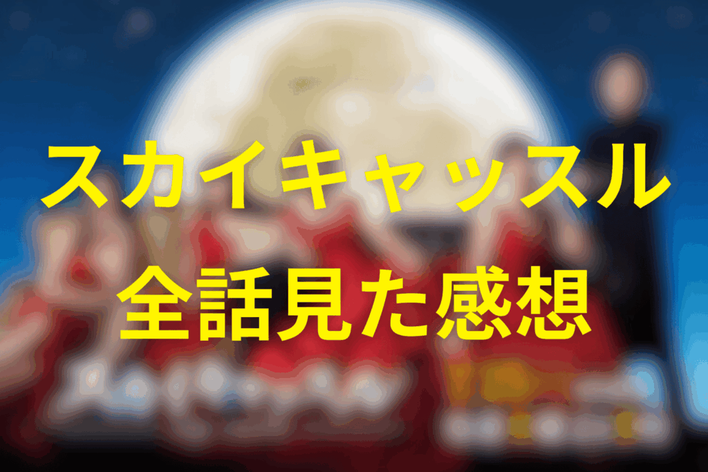 ドラマ「スカイキャッスル」全話見た感想