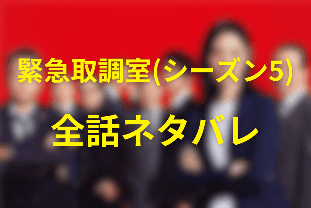 【全話ネタバレ】「緊急取調室/キントリ」(シーズン5)のあらすじ&ネタバレ