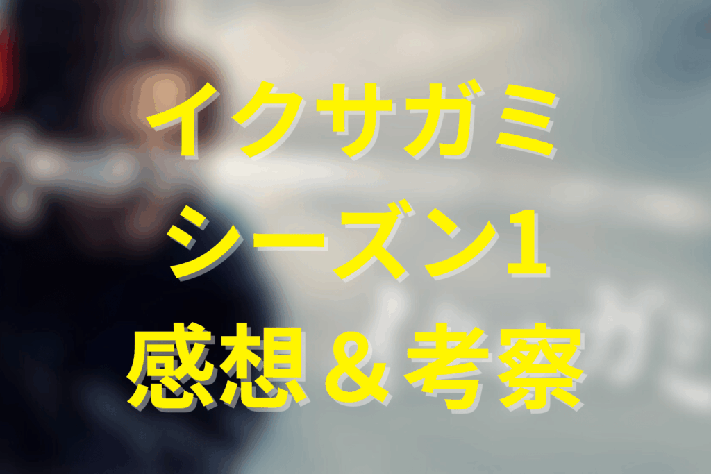 ドラマ「イクサガミ(シーズン1)」全話を観た感想と考察