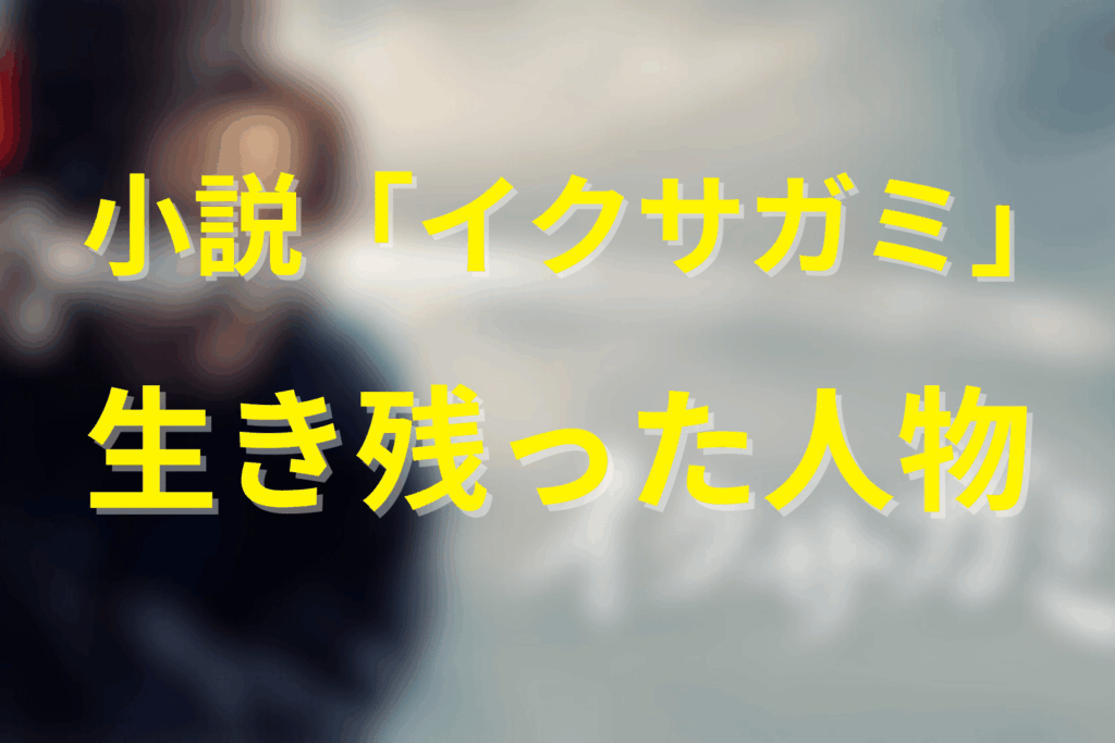 原作「イクサガミ」生き残った人物一覧