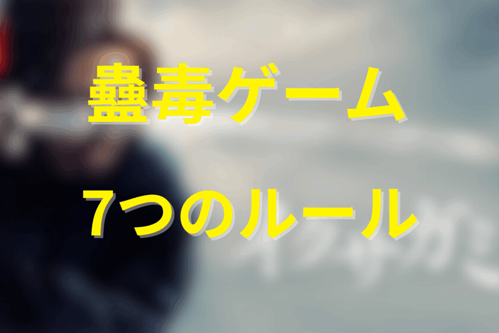 蠱毒ゲームのルールと進行方式 – 七つの奇妙な掟