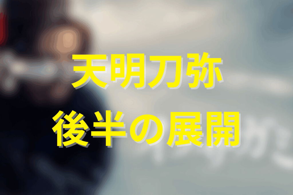 「イクサガミ」後半の重要な展開(※ネタバレ注意)