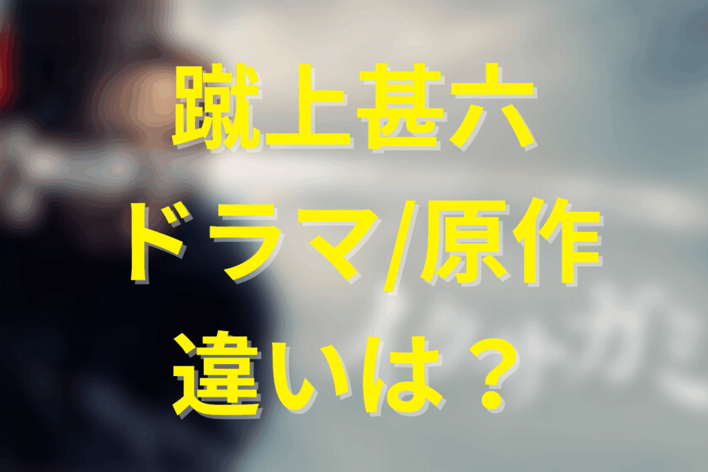 ドラマ版の描写と原作との違い