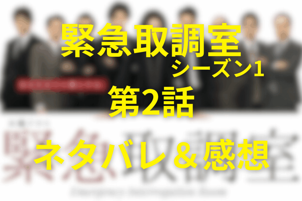 「緊急取調室/キントリ」(シーズン1)第2話のネタバレ＆感想考察。“黙秘の鎧”を破るのは誰か？父の祈りと取調官の覚悟