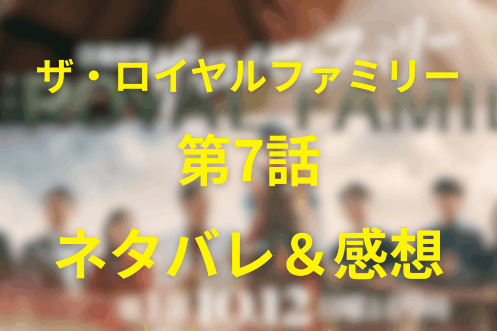 ザ・ロイヤルファミリー7話「口取り式」ネタバレ＆感想考察。ロイヤルファミリー誕生の裏に隠された本音