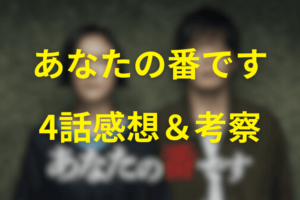 ドラマ「あなたの番です」4話の感想＆考察