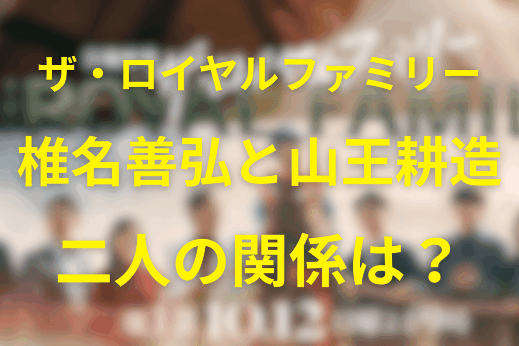 父「椎名善弘」と「山王耕造」：親世代の宿命のライバル関係