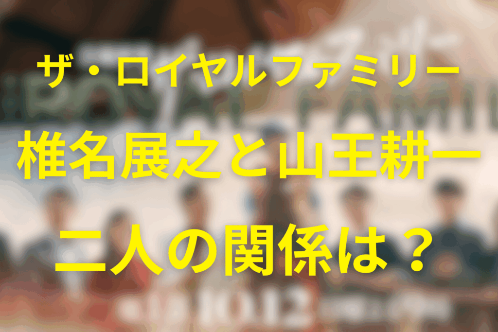 息子「椎名展之」と「中条耕一」：受け継がれた第二世代の対決