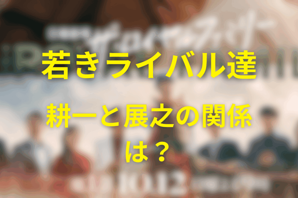 若きライバル馬主たちの「耕一」と「展之」友情と確執
