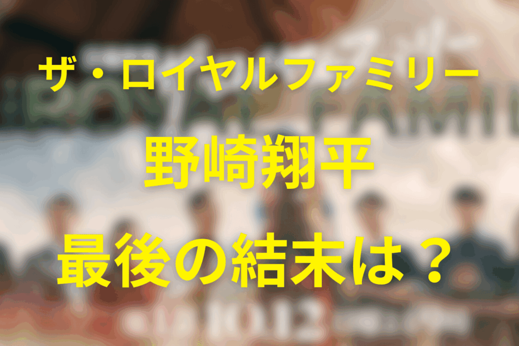 原作のザ・ロイヤルファミリーの野崎翔平の結末は？加奈子の息子はジョッキーになる？キャストは誰？