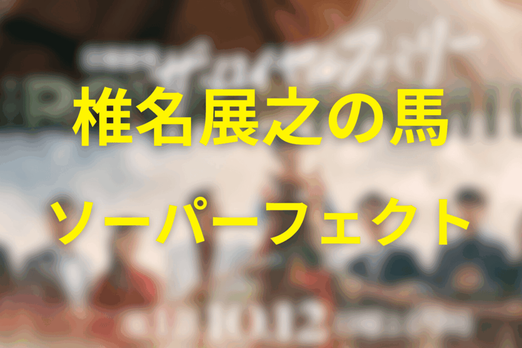 ロイヤルホープ血統との接続とソーパーフェクト誕生